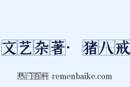 文艺杂著·猪八戒是什么意思的图片